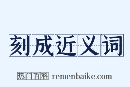 刻成近义词是什么意思的图片